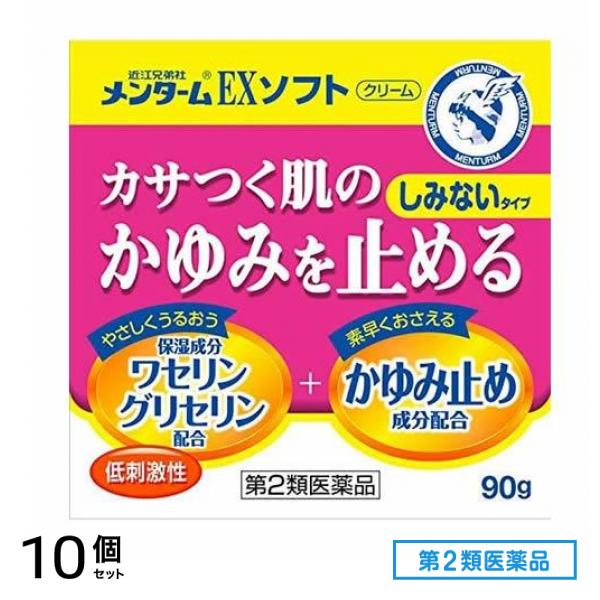 第２類医薬品 近江兄弟社メンタームEXソフト (クリーム) 90g 10個セット