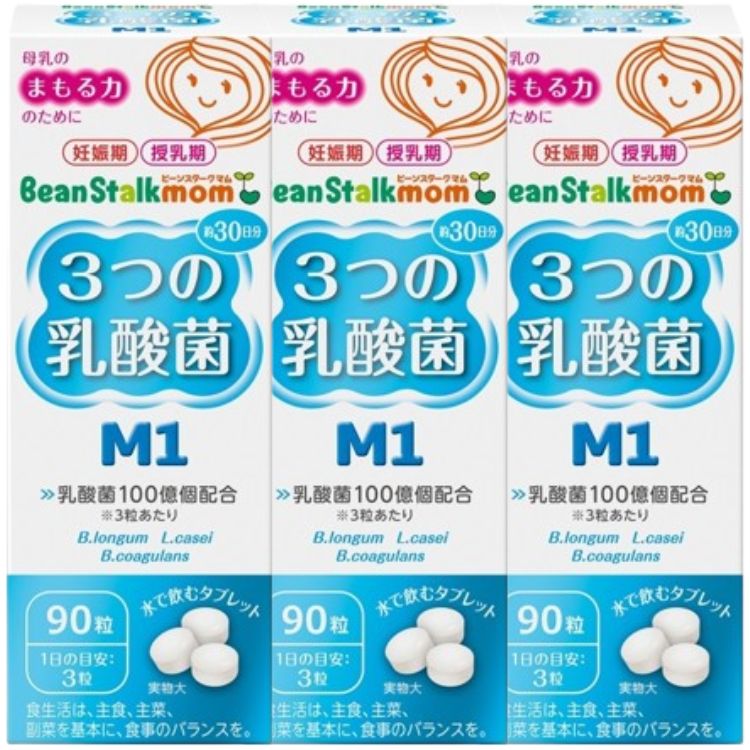 3個セット 雪印ビーンスターク ビーンスタークマム ３つの乳酸菌 M1 90粒 beanstalk 乳酸菌 妊娠期 授乳期 母乳 水で飲むタブレット サプリメント TGF-β 腸内環境 母乳研究
