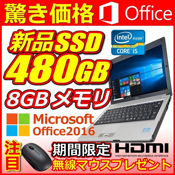 正式的 メモリ8GB 新品SSD480GB 第3世代Corei5 Win10 Office2019 Microsoft 中古ノートパソコン HDMI  VB-F Versapro NEC SDカードスロット 中古ノートPC - www.shred360.com