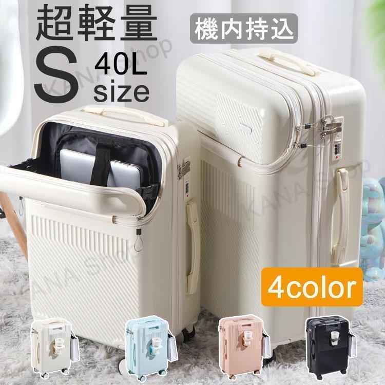 新品の現物は出荷が早いげスーツケース キャリーバッグ Sサイズ 機内持ち込み おしゃれ フロントオープン TSAロック 軽量 小型 双輪 静音 キャリーケース 旅行かばん 5,364円