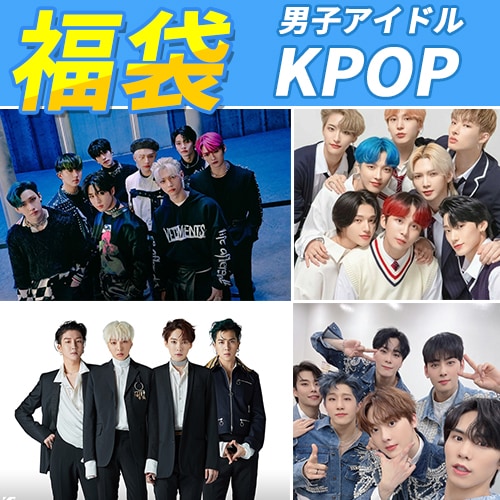 【数量限定】【平日翌日発送】KPOP男子アイドル福袋[最新アイドル反映]