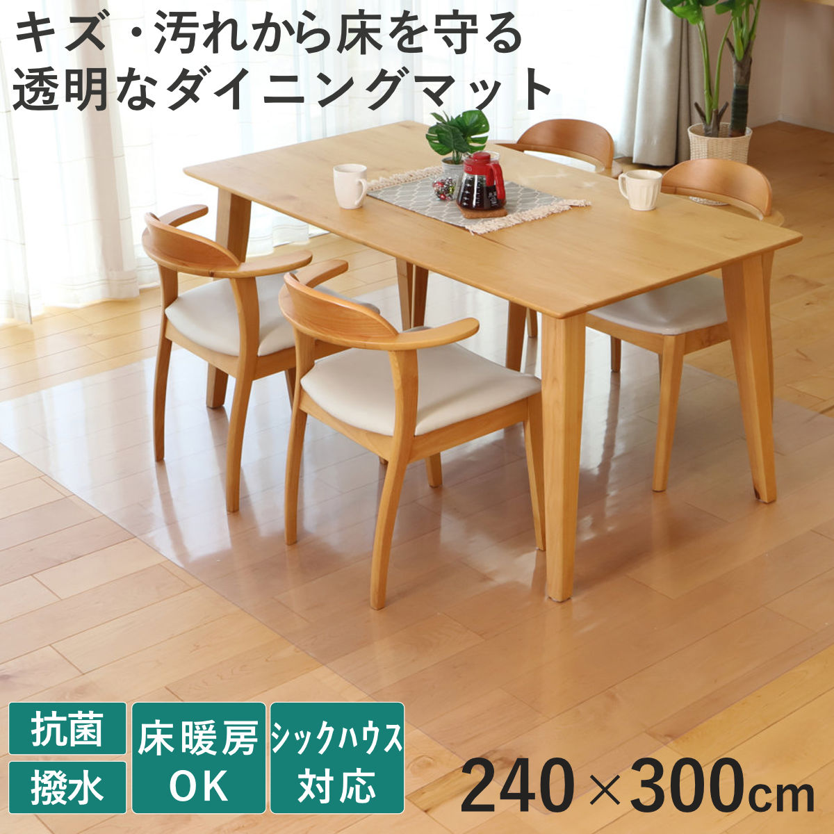 クリアマット 透明マット 抗菌 240x300cm ダイニングマット 折りたたみ マット フロアマット 透明 クリア フローリングマット クリアシート 床保護マット 抗菌効果 ズレにくい