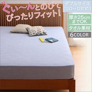 のびのびフィットシーツ ベッド用ボックスシーツ タオル地タイプ ダブル パウダーブルー