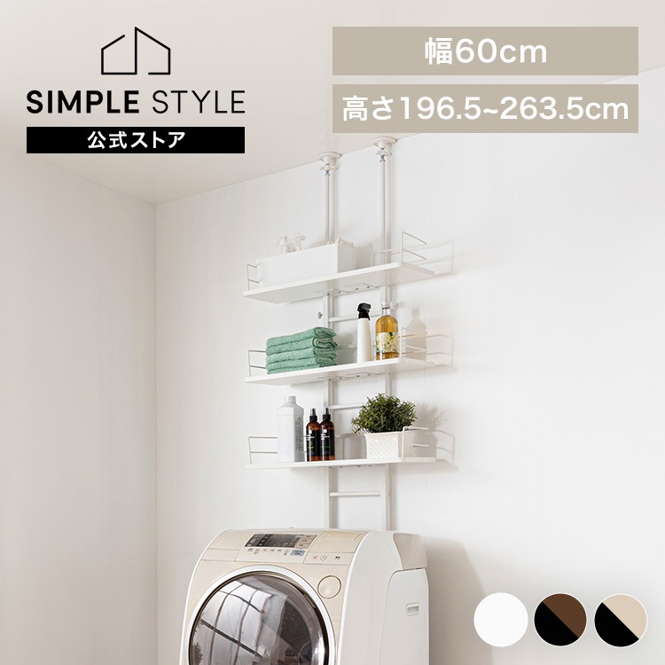 ランドリーラック 突っ張り ラック スリム 壁面収納 3段つっぱり 洗濯機上収納 洗濯機 収納 洗濯機収納 高さ調整 アジャスター付き デスク リビング ランドリー収納 幅60 棚 シンプル 収納棚