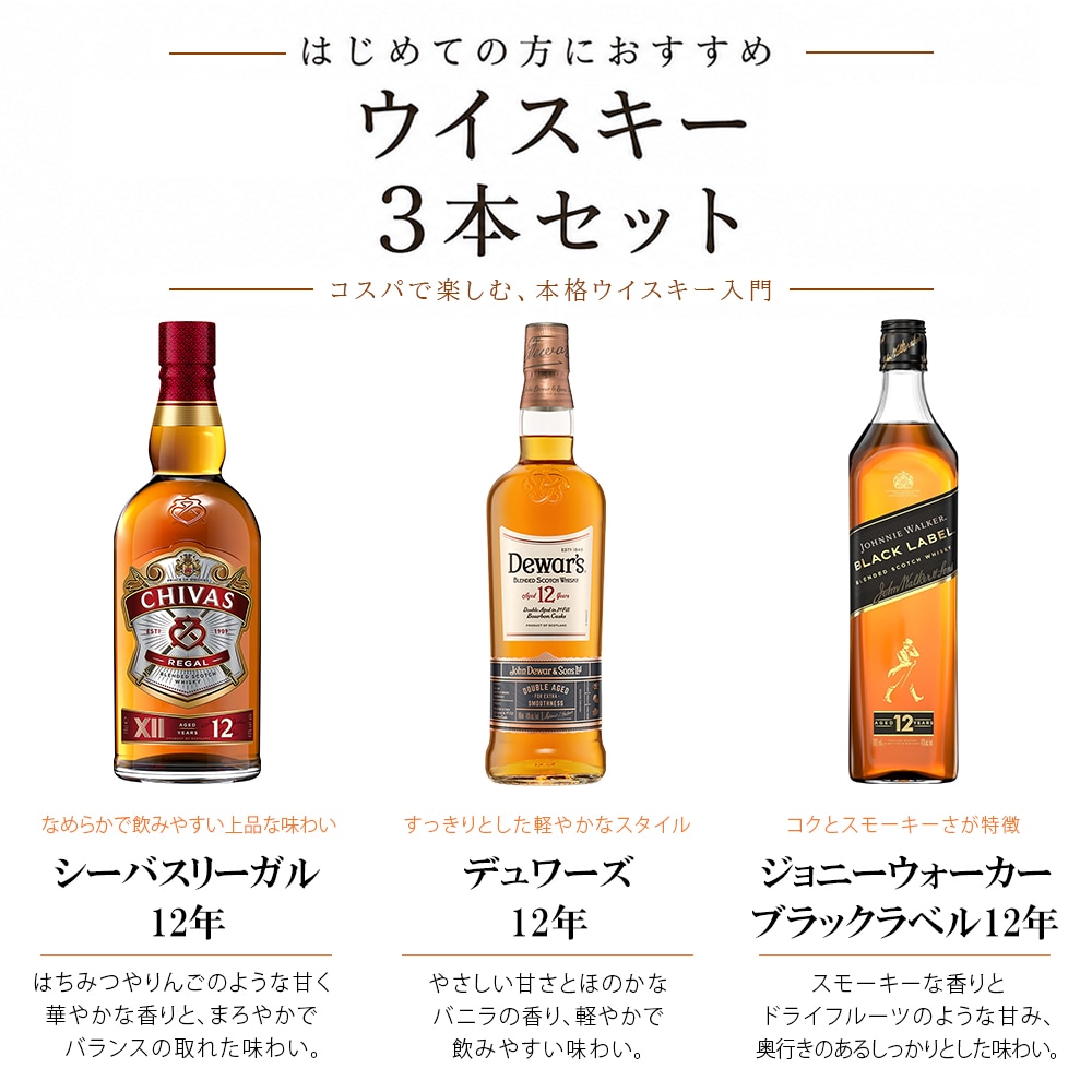 ウイスキー 飲み比べ セット シーバスリーガル 12年 + デュワーズ 12年 + ジョニーウォーカー ブラックラベル 12年 / コスパ ブレンデッド スコッチウイスキー