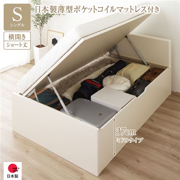 [お客様組み立て] 収納 ベッド ショート丈 シングル 跳ね上げ式 横開き 深さ37cm ミドルタイプ 日本製薄型ポケットコイルマットレス付き アイボリー フラットヘッド 日本製 国産 （北海道/沖縄