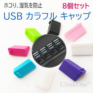 カラフル USB シリコン 保護キャップ 端子カバー 8個セット 各色1個 コネクタ カバー 防塵