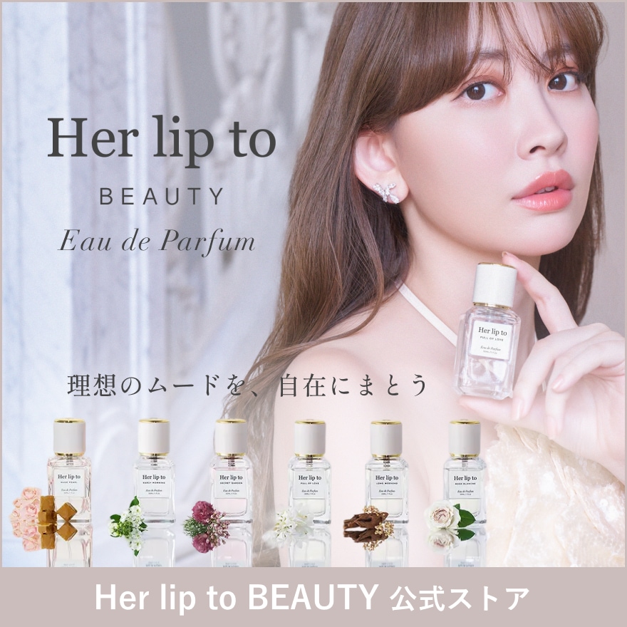 Qoo10] Her lip to BEAUTY 【公式】オードパルファム 香水 30ml