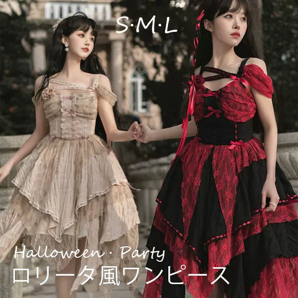 ロリータ ワンピース レディース オフショルダー ハロウィン 可愛い ゴスロリ ロリィタファッション リボン フリル ロリータワンピース レトロ風 プリンセスドレス お姫様 花嫁風 コスチューム コス
