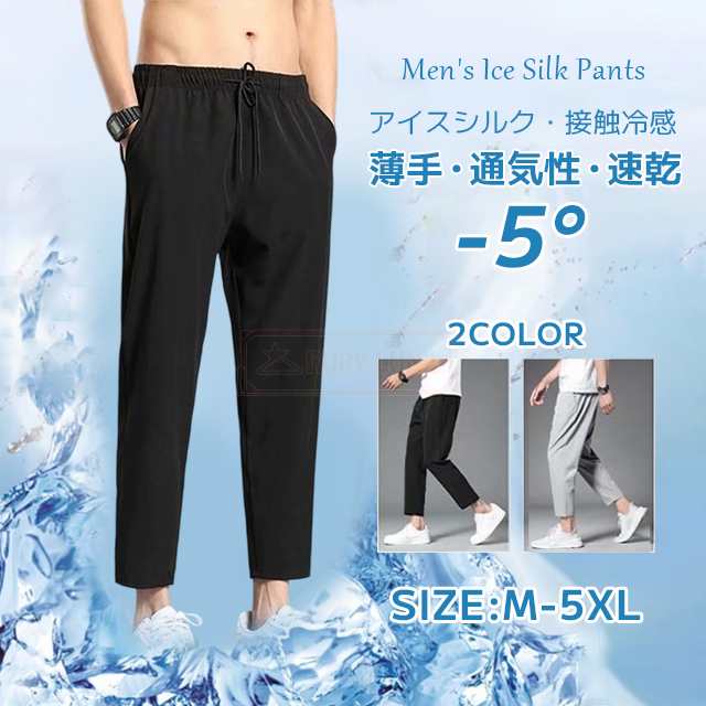 最安挑戦 春新作 新作 送料無料 パンツ メンズ アイスシルクパンツ 接触冷感 メンズ ロングパンツ 薄手 通気 ストレッチパンツ 涼しい 夏 清涼感 吸汗 速乾 スポーツズボン ボトムス ゆったり