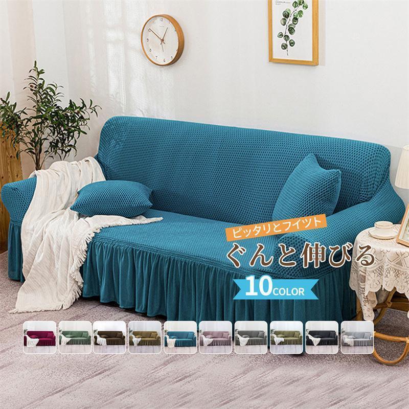 2人掛け チェック 無地 ソファーカバー 肘あり ストレッチ 肘なし 凹凸感 4人掛 1人掛け マルチカバー 3人掛け ハイバック 伸縮 ソファカバー