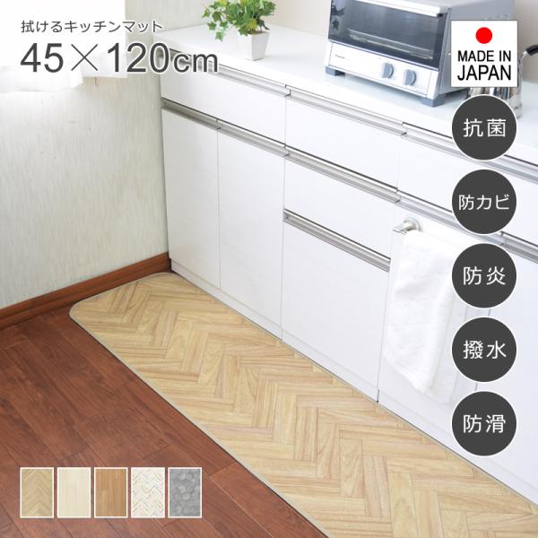 キッチンマット 拭ける 120 おしゃれ 45×120cm 北欧 木目柄 白 ホワイト モザイクタイル 石目 クッションフロア シート 台所 抗菌 防カビ 防炎 撥水 滑り止め