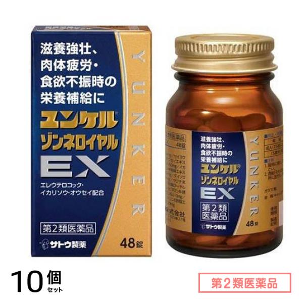 第２類医薬品 ユンケルゾンネロイヤルEX 48錠 10個セット