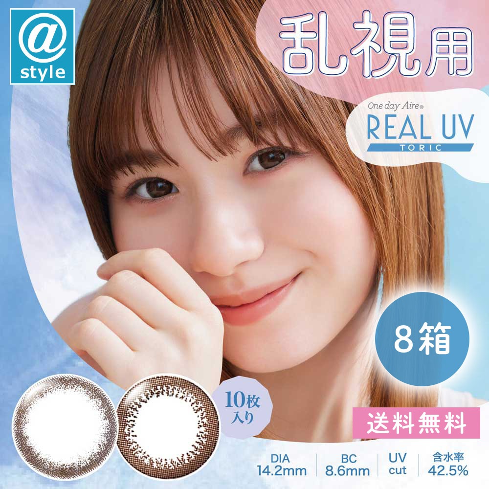 ワンデーアイレリアルUVトーリック 10枚 8箱 12,766円