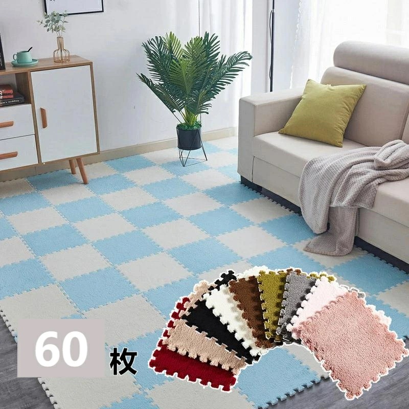 [60枚入] 起毛ジョイントマット 30*30cm 厚さ10mm カーペット サイドパーツ付 滑り止め 洗える 抗菌防臭 防ダニ フロアマット プレイマット キッズマット 防音 ベビーマット おしゃれ