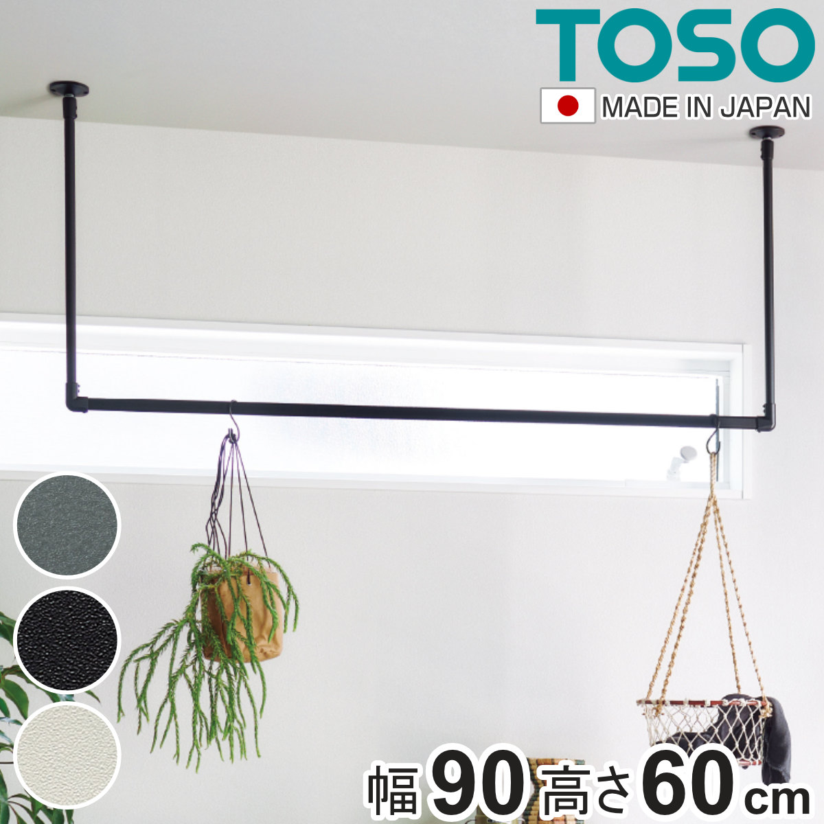 室内物干し TOSO 幅90x高さ60cm ハンギングバー アイアンバー ハンガーバー アイアン 物干し 幅90cm 天吊り ハンガーパイプ 室内干し おしゃれ ハンガーラック 洗濯物干し