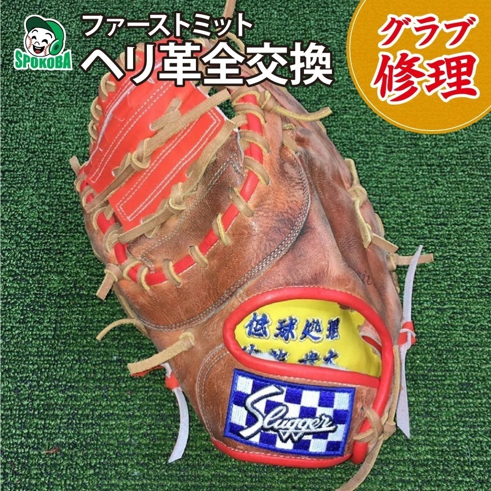 スポコバ(SPOKOBA) ヘリ革交換 全交換 ファーストミット グラブ修理 グローブ修理 リペア お手入れ メンテナンス