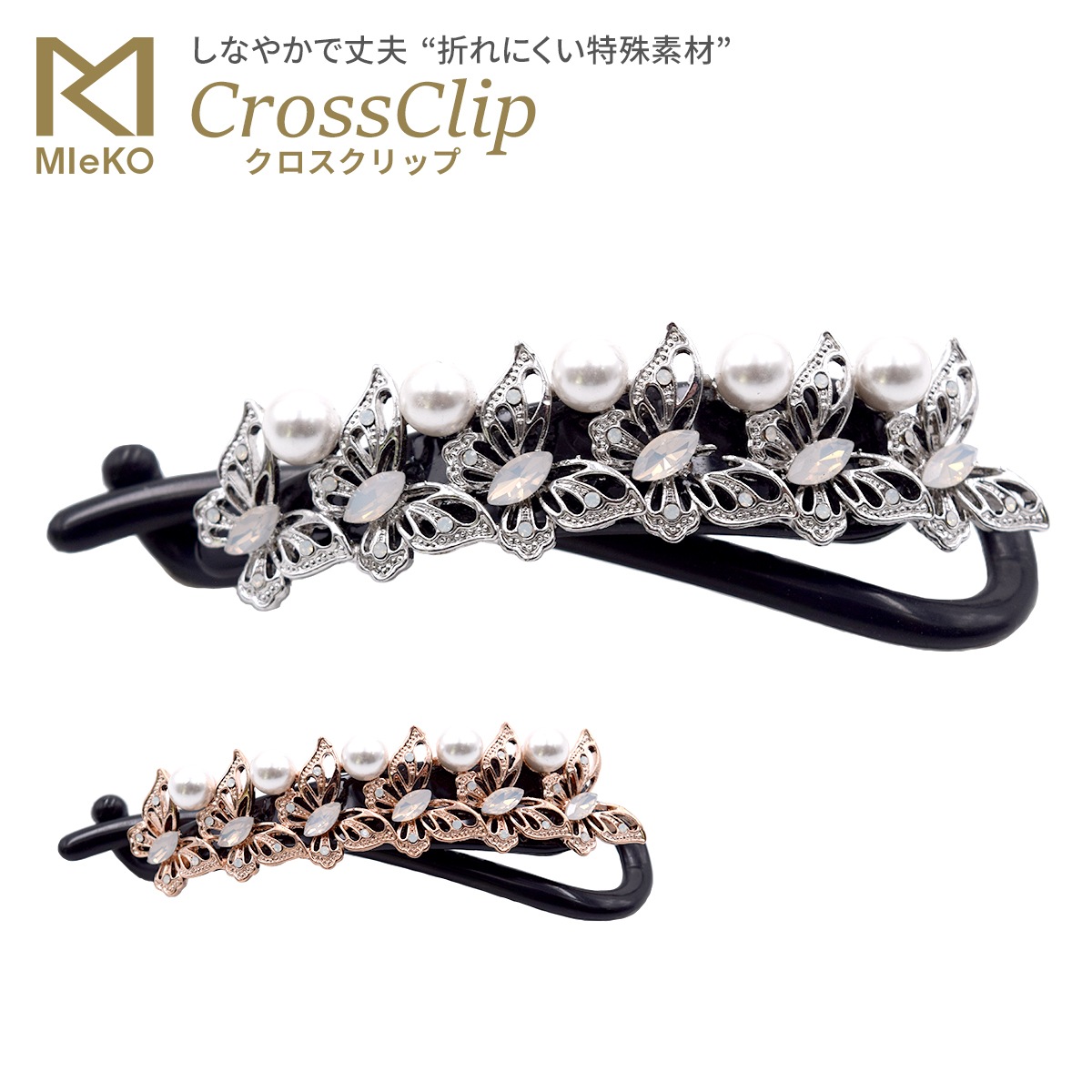 MIeKO170055クロスクリップ（バタフライ＆パール）髪留め ヘアアクセサリー まとめ髪 折れな