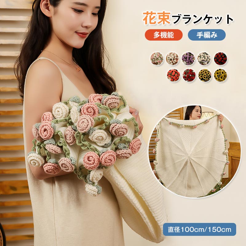 【SNSで話題沸騰＆】花束ブランケット 完成品 ブーケブランケット ニット 手編みフラワーデザイン ブランケット ベッドスロー マルチカバー 洗える 恋人 デート 誕生日 母の日ギフト インスタ映え