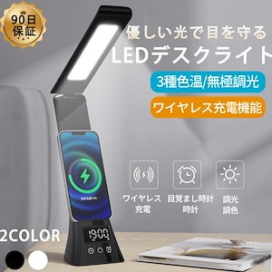 デスクライト LED 学習机 ワイヤレススマホ充電 USB出力 三段階調色 無段階調光 電気スタンド 卓上ライト 目に優しい 5W 高輝度 テーブルライト 目覚まし時計