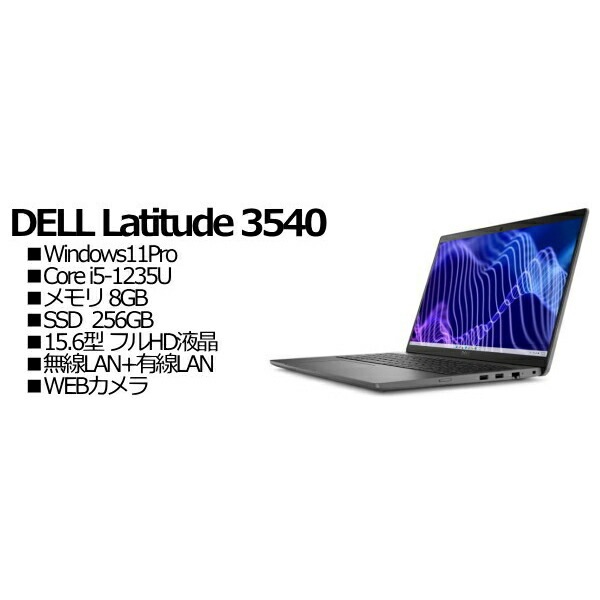 Dell NBLA131-023N1 Latitude 3540（法人限定） 58,488円