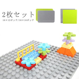 2枚セット 1612ポッチ 25.5cm19.1cm 1616ポッチ 25.525.5cm 基礎板 デュプロ 互換 lego block LEGO レゴデュプロ ブロック パーツ レゴ 両面 基礎 土