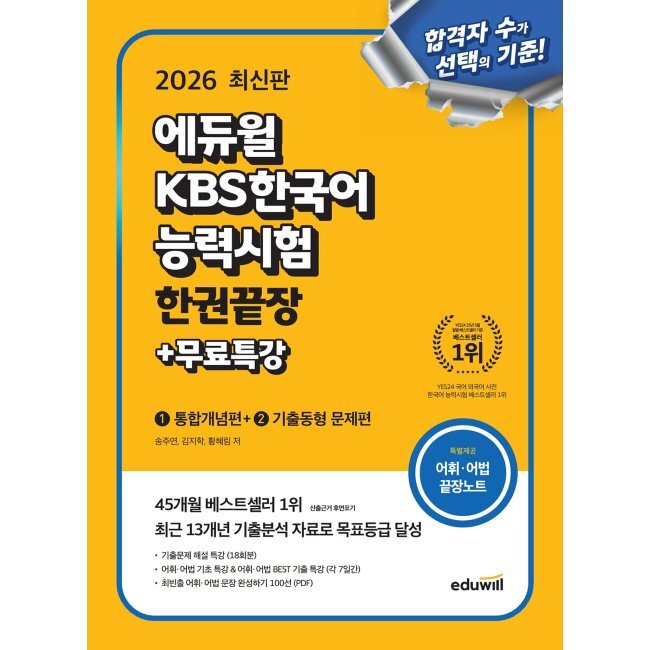 2026 エデュウィル KBS韓国語能力試験 1冊 終了+無料特講 / ソン·ジュヨンキム·ジハクファン·ヘリム