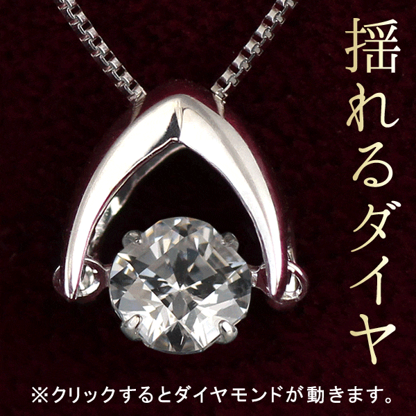 揺れる ダイヤモンド ネックレス 一粒 ダイヤモンド ネックレス プラチナ ダイヤモンドネックレス ダンシングストーン ダイヤ楽ギフ_包装