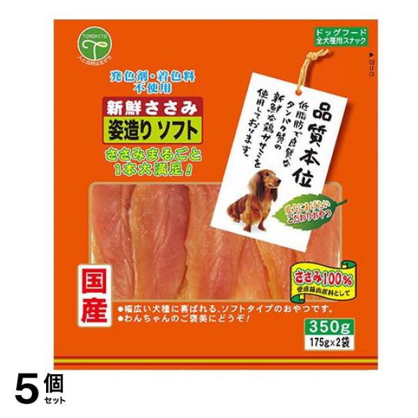 友人 犬用おやつ 新鮮ささみ 姿造りソフト 350g 5個セット