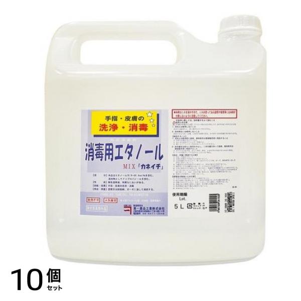 消毒用エタノールMIX「カネイチ」 コック付き 5L 10個セット