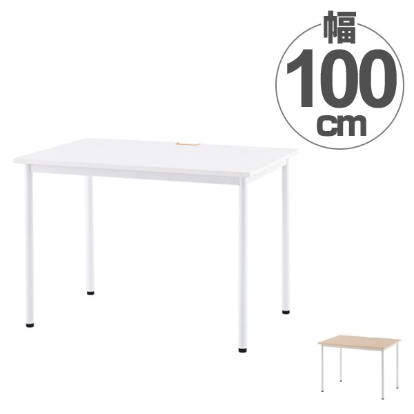 ワークテーブル オフィスデスク 配線穴付 シンプルデザイン 幅100cm ワークデスク デスク テーブル 机 オフィス家具 パソコンデスク PCデスク 書斎 SOHO 平机 事務用 法人限定