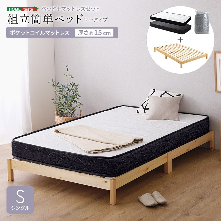 組立簡単ベッド ロータイプ ポケットコイル マットレスセット シングル