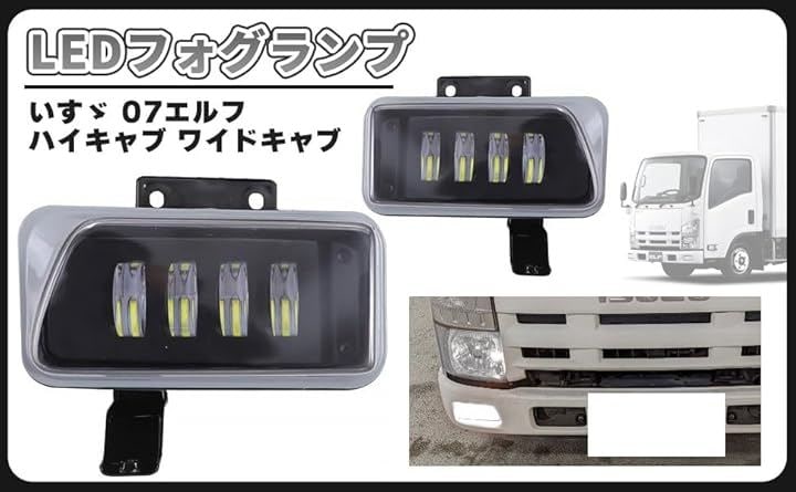 互換品いすゞ 07エルフ LED フォグランプ 左右セット 標準 キャブ 平成19年1月～ いすず ハイキャブ ワイドキャブ 平成19年1月～令和3年3月 汎用 社外品