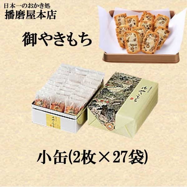 Qoo10] 播磨屋本店 御やきもち 小缶 ギフト