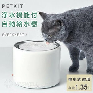 ペット 循環式 給水器 ドリンキングウォーターファウンテン3 浄水 自動 水飲み器 小型犬 猫 EVERSWEET3 静音 シンプル ホワイト 1.35Ｌ ステンレス製 ギフト