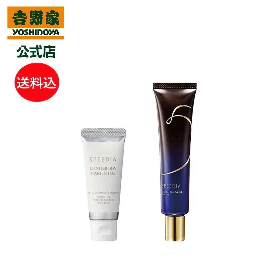 吉野家 公式 送料込み SPEEDIA ハンド＆ボディミルク20g グラマラスエイジングクリーム ギフト スキンケア 国産オーストリッチオイル配合 ダチョウ油 高保湿