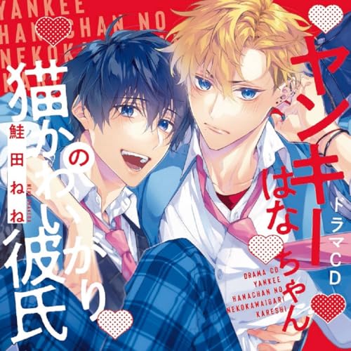 シャルムガット・BLドラマCD 「ヤンキーはなちゃんの猫かわいがり彼氏」(初回限.. (CD) CHAG-1023