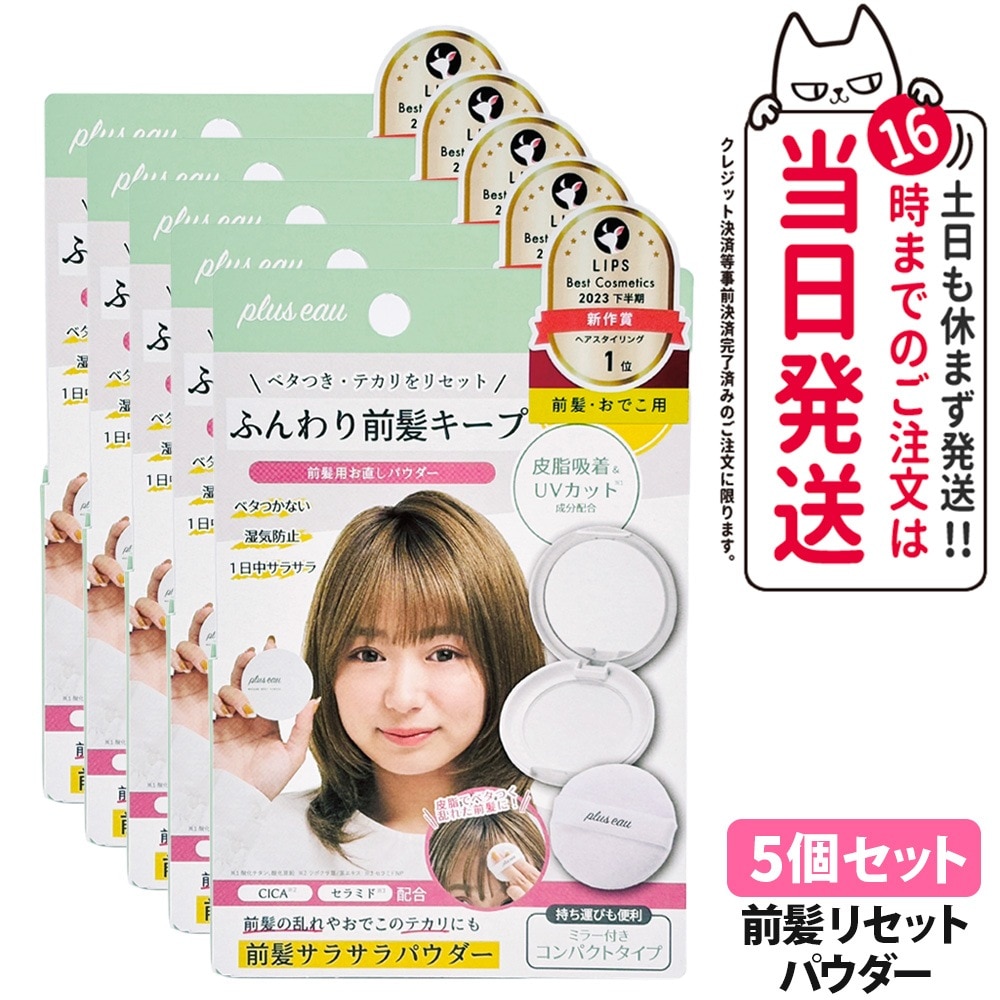 【5個セット国内正規品】plus eau プリュスオー マエガミリセットパウダー 本体 5g 前髪リセットパウダー ヘアケア 前髪 ベタつき テカリ 皮脂 コンパクト