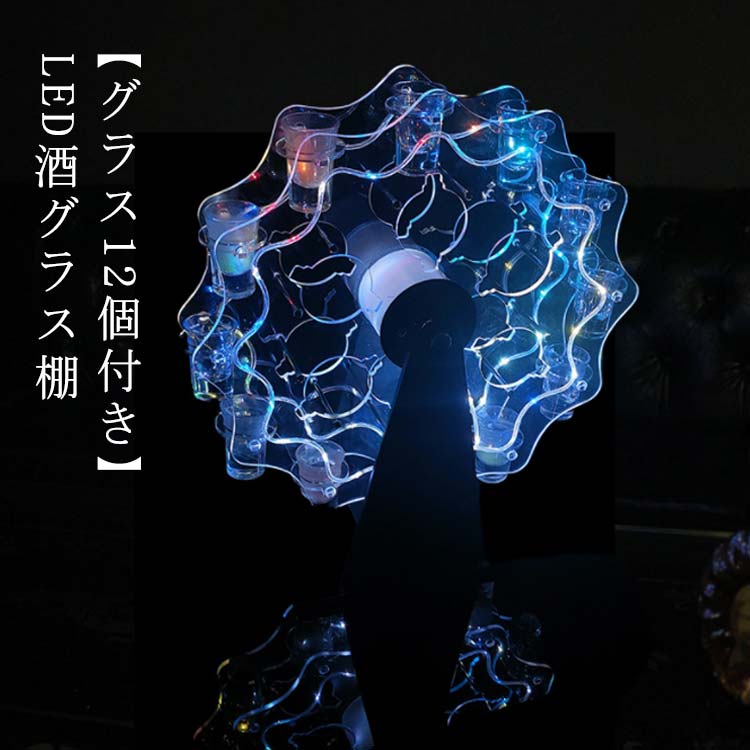 LED酒グラス棚 テキーラ観覧車 酒カップホルダー 酒グラススタンド ワインラック グラス12個付き LED酒グラス棚 テキーラ観覧車 酒カップホルダー 酒グラススタンド ワインラック クラ