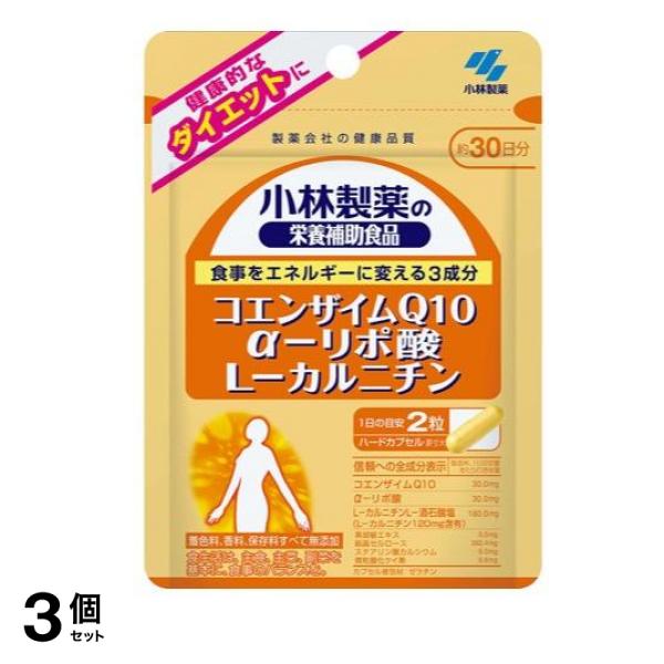 小林製薬 コエンザイムQ10・α-リポ酸・L-カルニチン 60粒 (約30日分) 3個セット