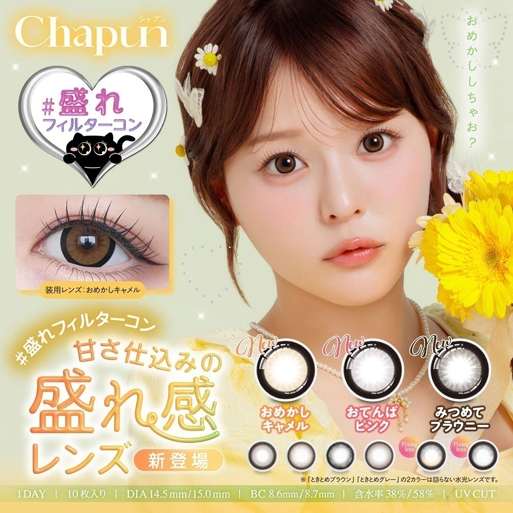【4箱】　chapun シャプン カラコン　齊藤なぎさ 14.5mm 15.0mm 1day カラコン ワンデー　ずるモテベージュ　きらゆめブラウン　いとおしブラック　ぬけがけグレージュ