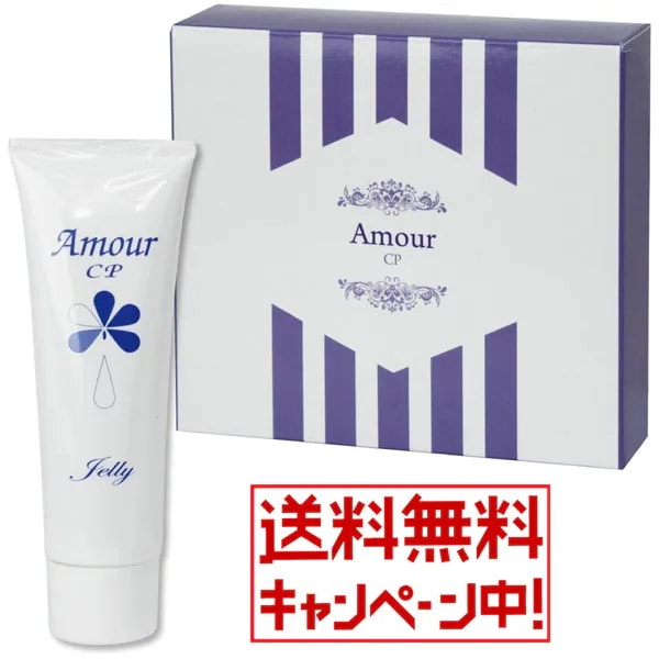 【送料無料】美肌効果が期待される潤滑ゼリー(*^-^*)　ーAmour JELLY・アムール 潤滑ゼリー 150g（50gｘ3本）ー　肌に潤いと張りを与える「コラーゲン」を配合した潤滑ゼリー！　【C