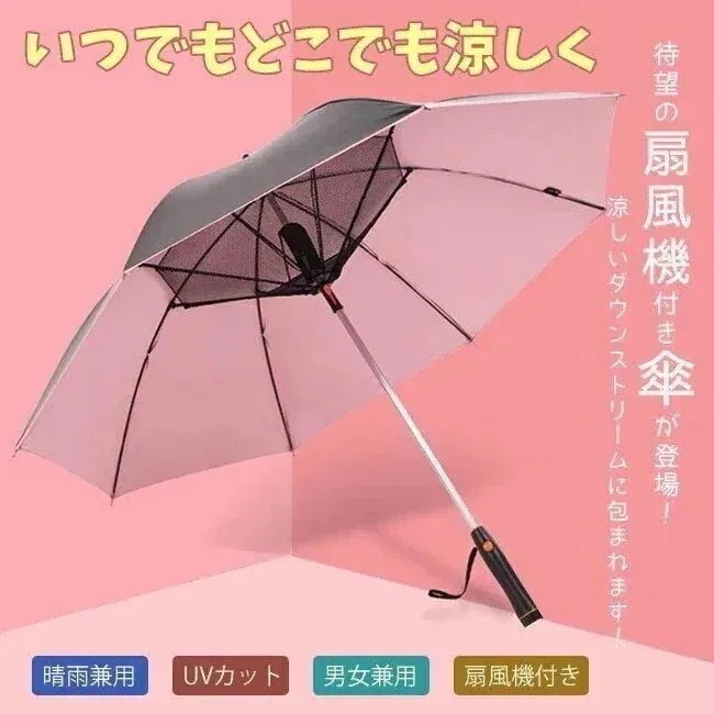 メガ割 韓国ファッション 扇風機付き傘 扇風機付き 日傘 長傘 カット 風に強い 晴雨兼用 雨傘 紫外線対策 ファンブレラ 軽量 大きい レディース おしゃれ 撥水 丈夫 耐風 遮光 ミラノ 5,560円