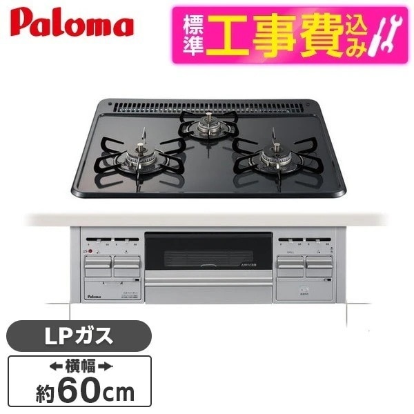 標準設置工事セット ビルトインガスコンロ プロパンガス用 3口 60cm 両側強火タイプ PKD-N36S-LP