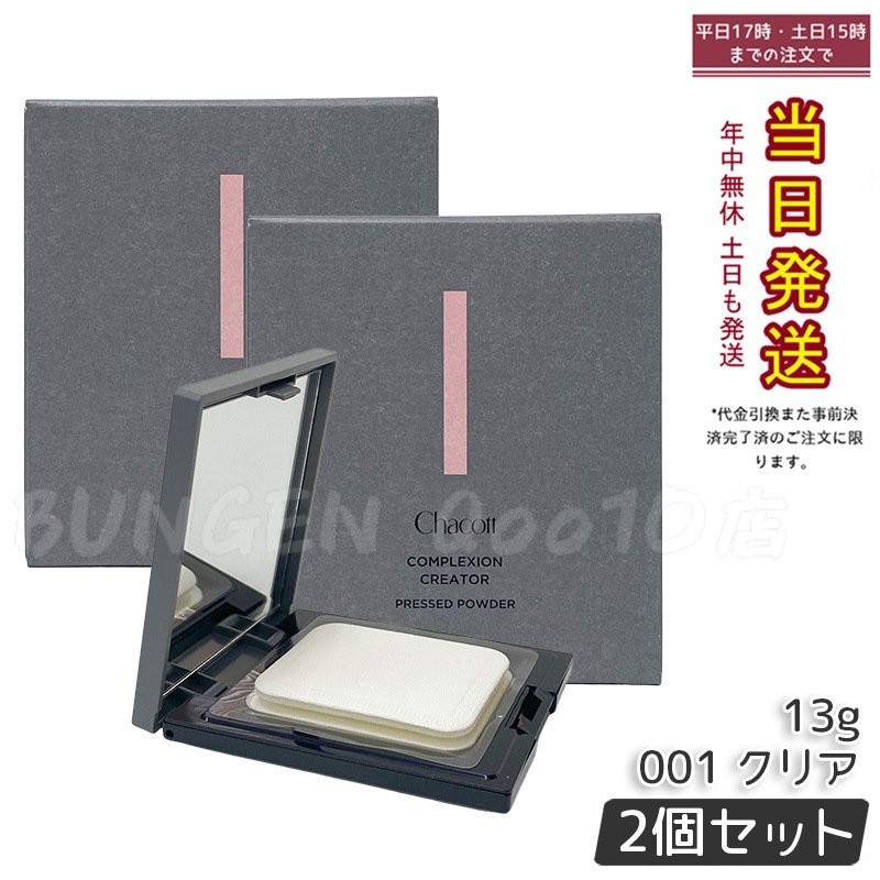 【2個セットチャコット】コンプレクションクリエイター 001クリア 透明感×テカリ防止 プレストフェイスパウダー 13g 日本製 4,813円