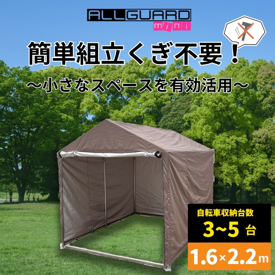 ガレージテント バイク サイクルハウス 倉庫 収納 ALL GUARD mini 「1.6x2.2m」「0.9x1.8m」