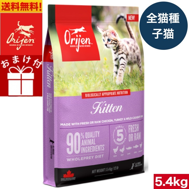 オリジン キトゥン 5.4kg キャットフード 子猫 正規品 キャットフード ペットフード ドライフード 猫用品 猫用 全猫種 穀物不使用 グレインフリー