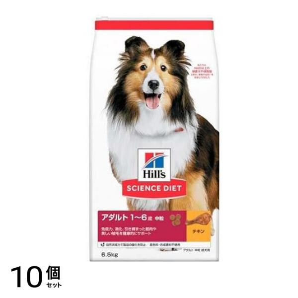 ヒルズ サイエンス・ダイエット アダルト 1～6歳 中粒 成犬用 チキン 6.5kg 10個セット