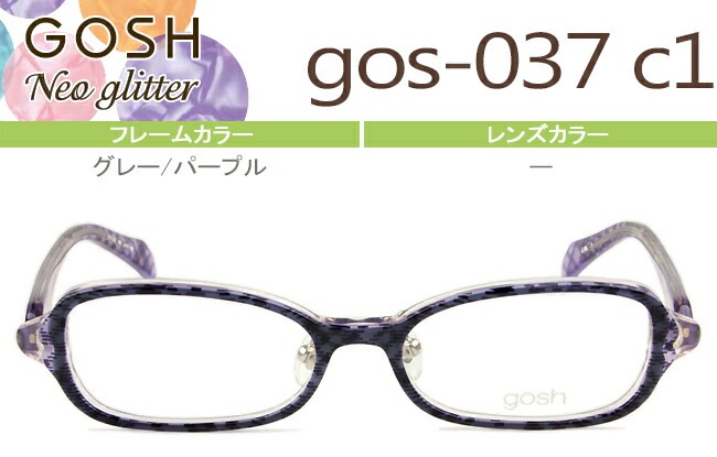 メガネ ゴッシュ キッズ gos-037 c1 グレー/パープル GOSH kids GOSHNeo Glitter （フレームのみ / 度付き / 度なし 伊達） go002