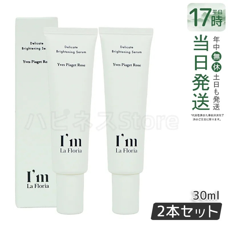 Im La Floria デリケート ブライトニングセラムN 30ml　イヴピアッツェローズの香り 【お得2個セット】
